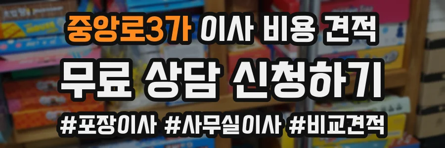 중앙로3가 이사 비용 견적