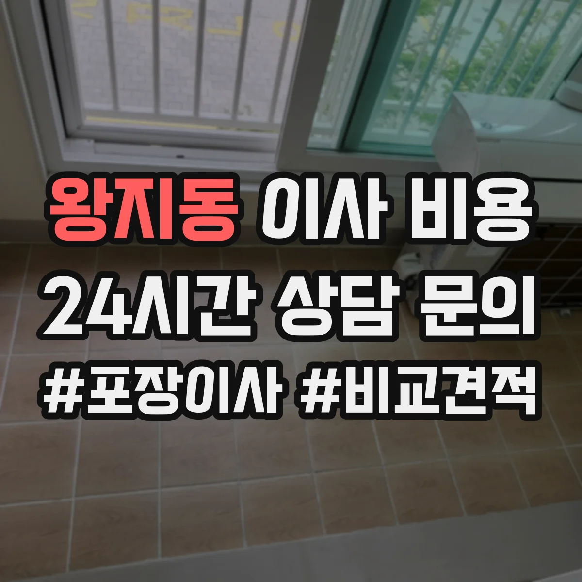 왕지동 이사 비용