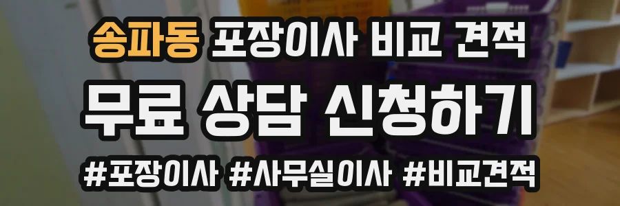 송파동 포장이사 비교 견적