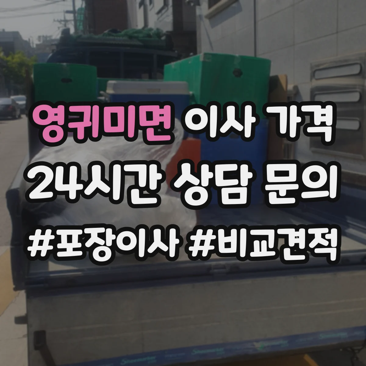 영귀미면 이사 가격