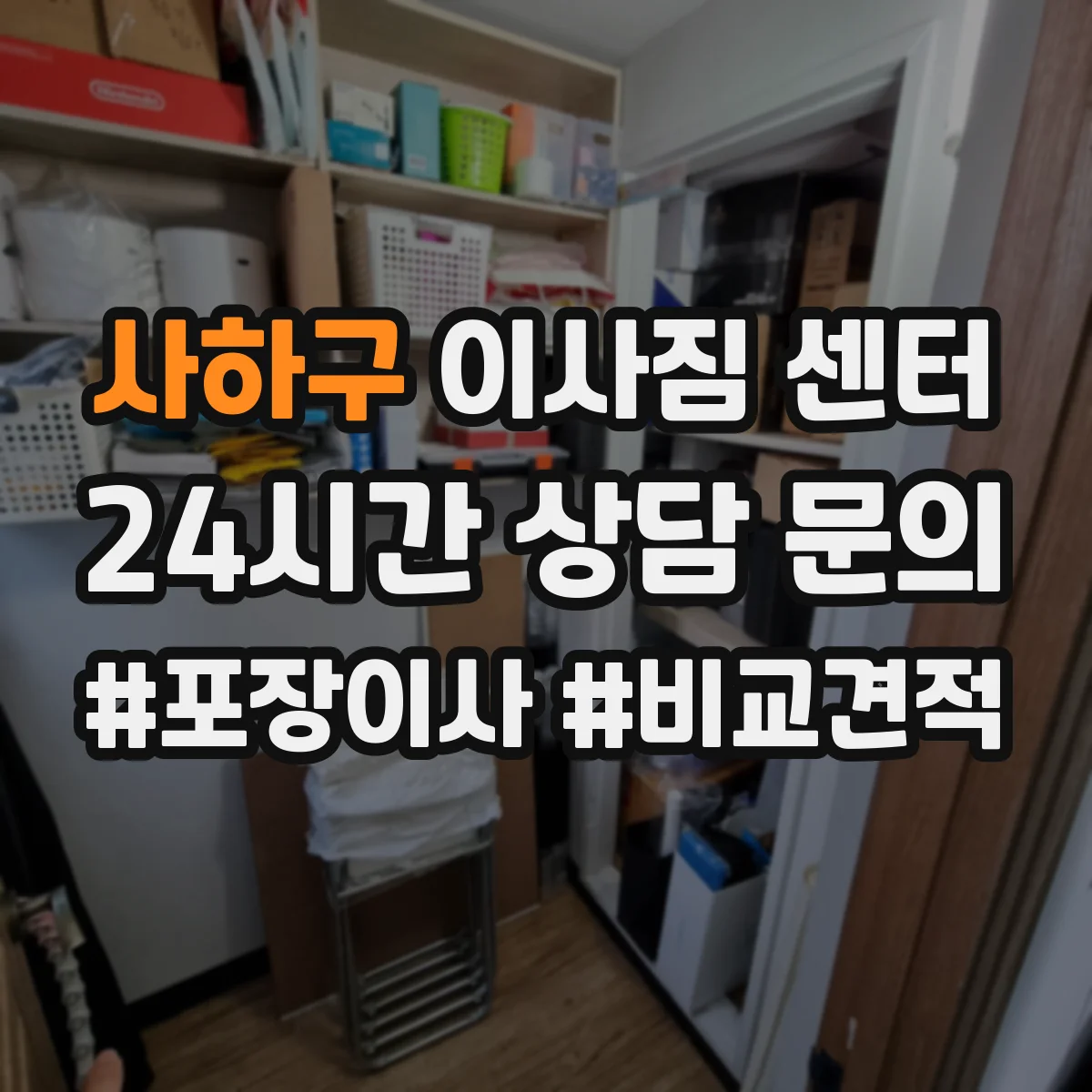 사하구 이사짐 센터