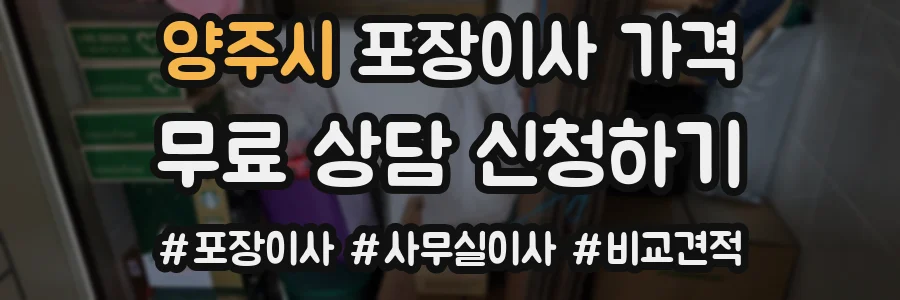 양주시 포장이사 가격