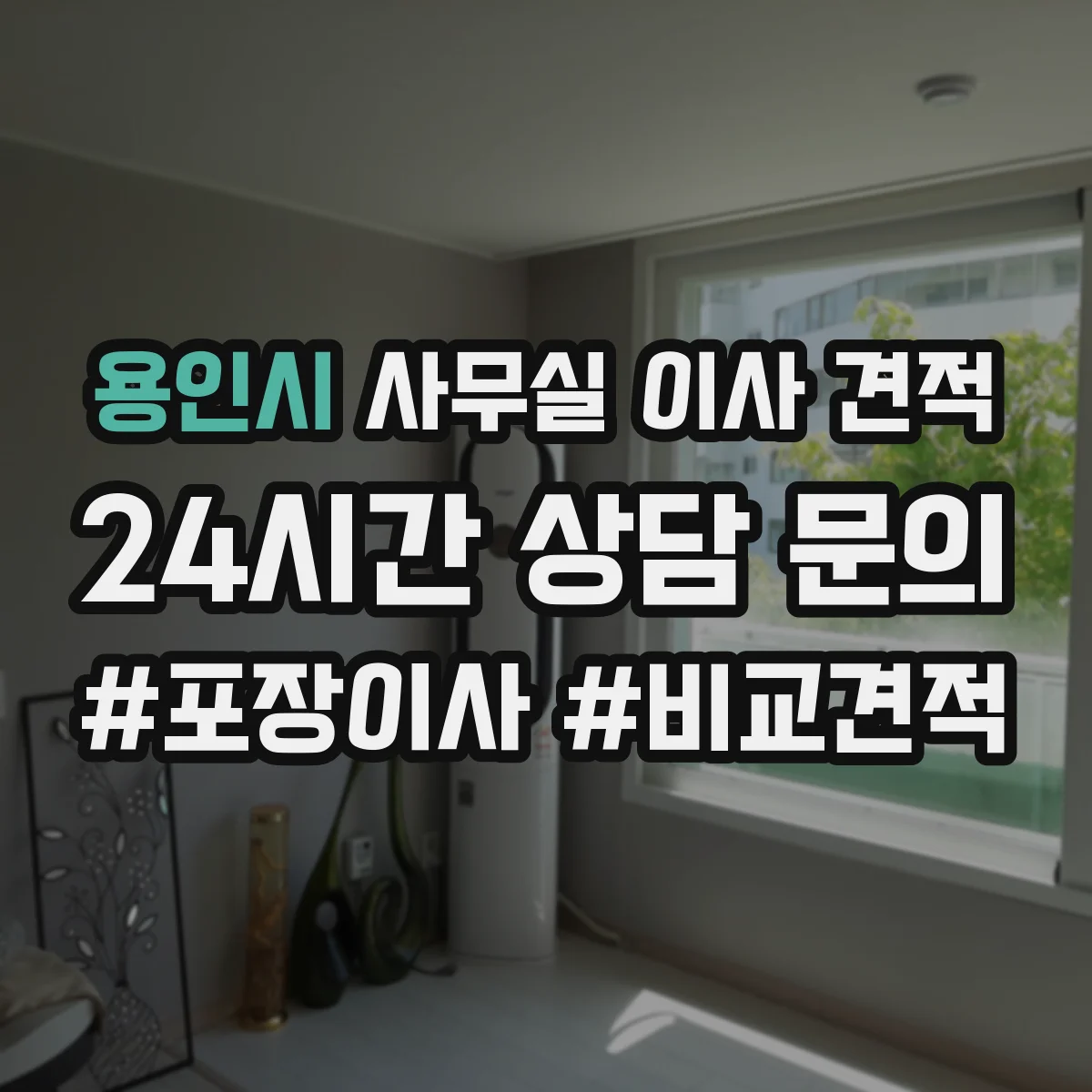 용인시 사무실 이사 견적 상담 시 회의실 칸막이 철거 인허가 필요 여부