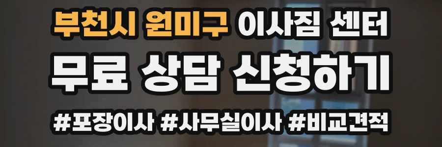 부천시 원미구 이사짐 센터