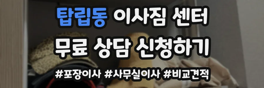 탑립동 이사짐 센터