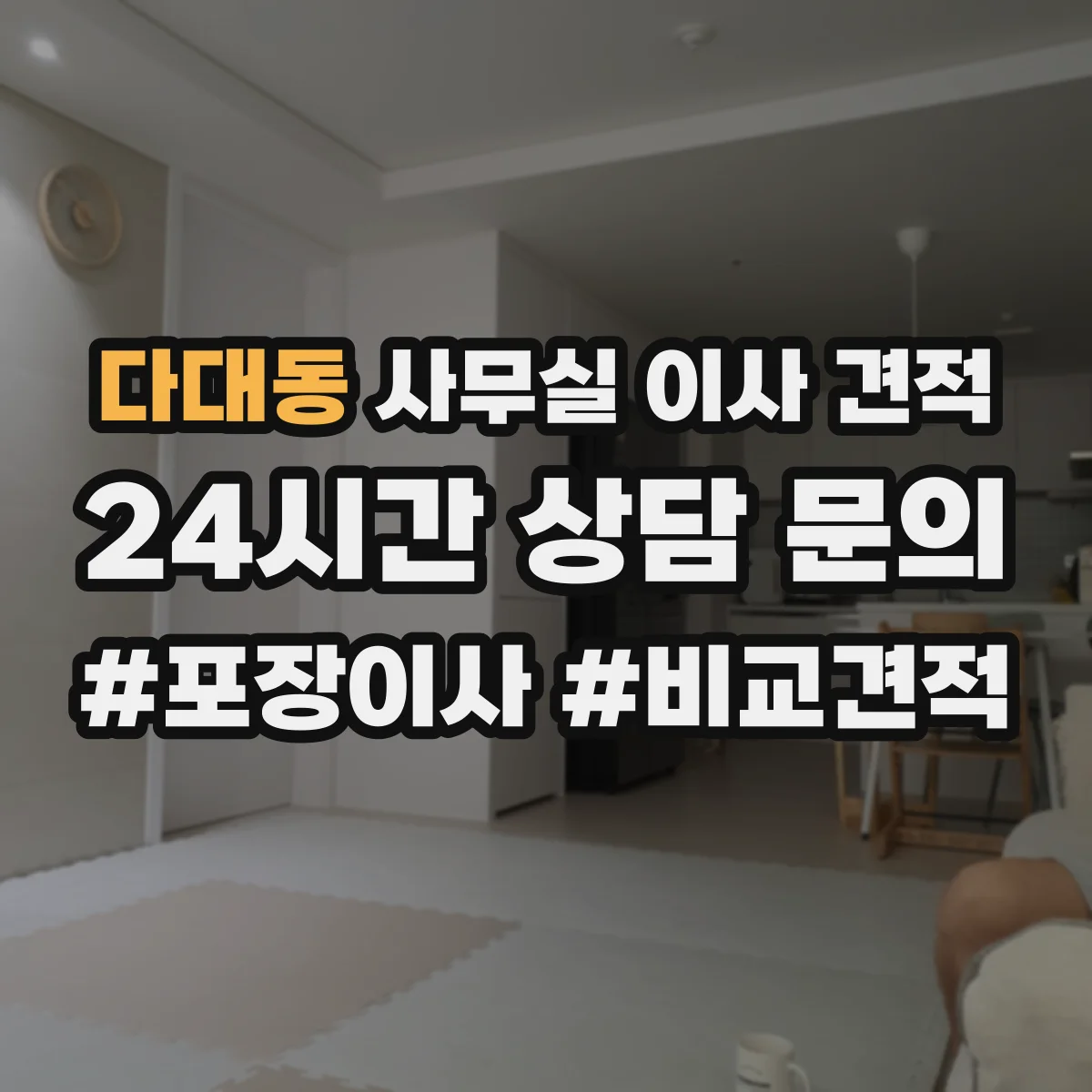 다대동 사무실 이사 견적