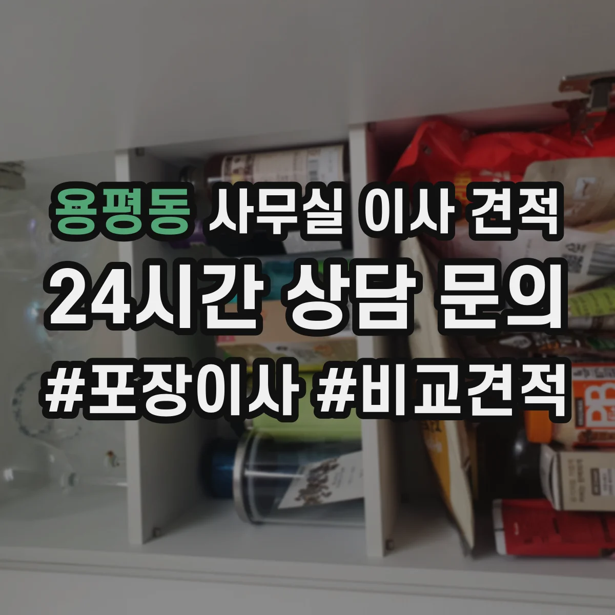 용평동 사무실 이사 견적