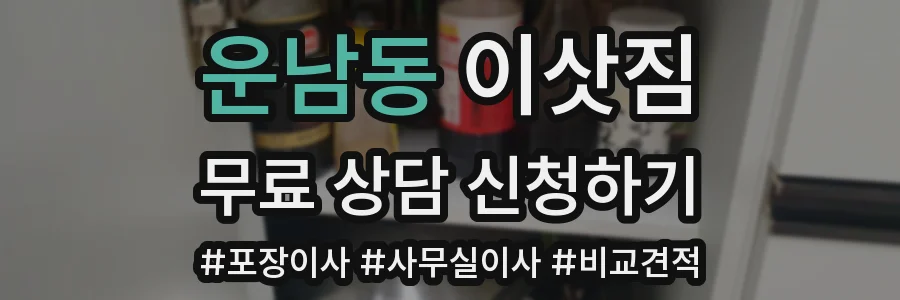 운남동 이삿짐