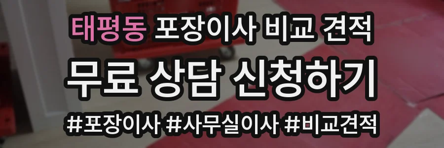 태평동 포장이사 비교 견적