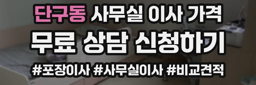 단구동 사무실 이사 가격
