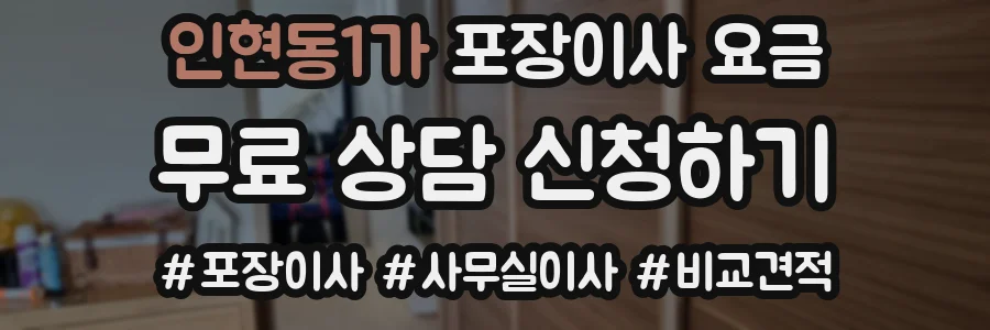 인현동1가 포장이사 요금