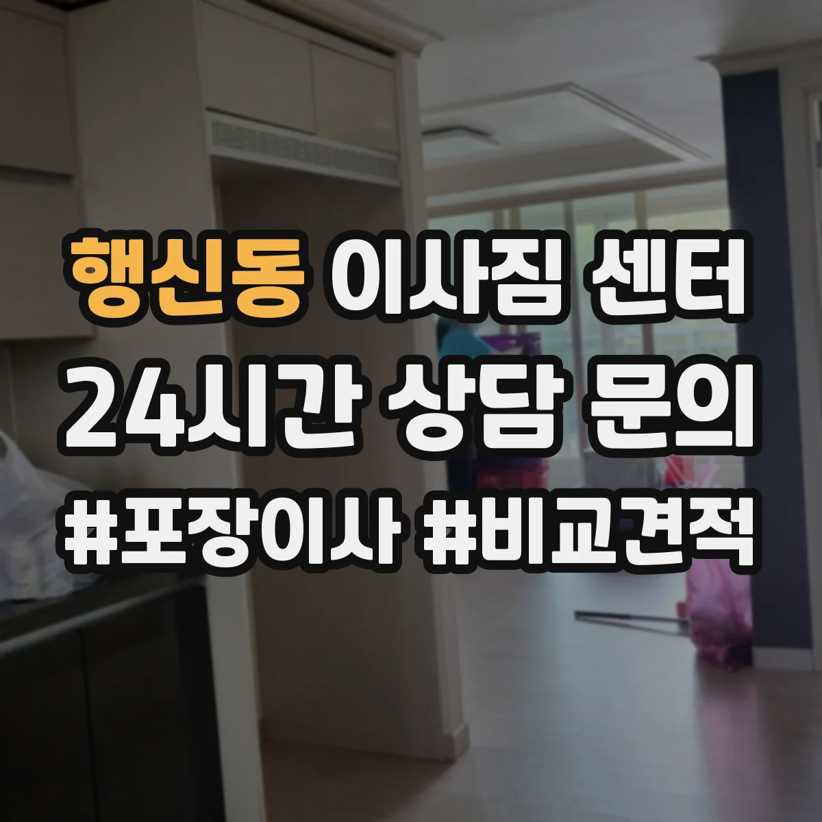 행신동 이사짐 센터