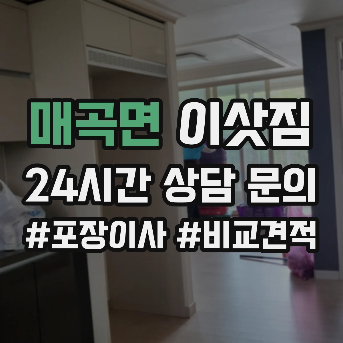 매곡면 이삿짐