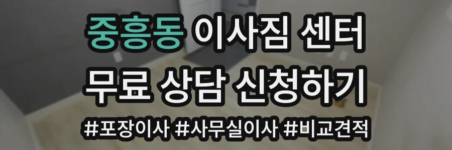 중흥동 이사짐 센터