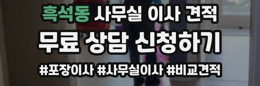 흑석동 사무실 이사 견적
