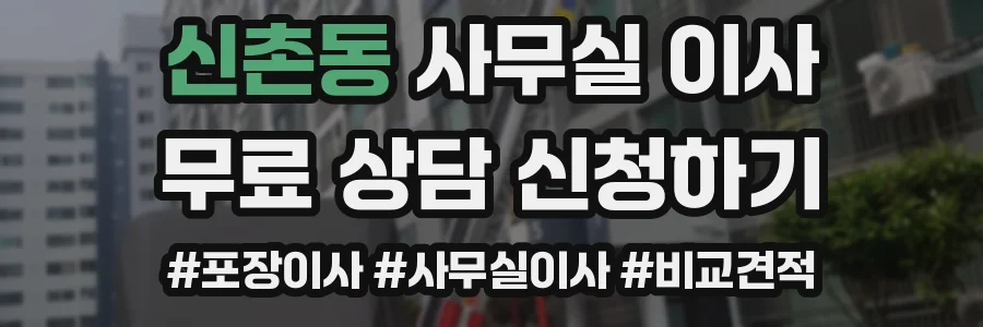 신촌동 사무실 이사