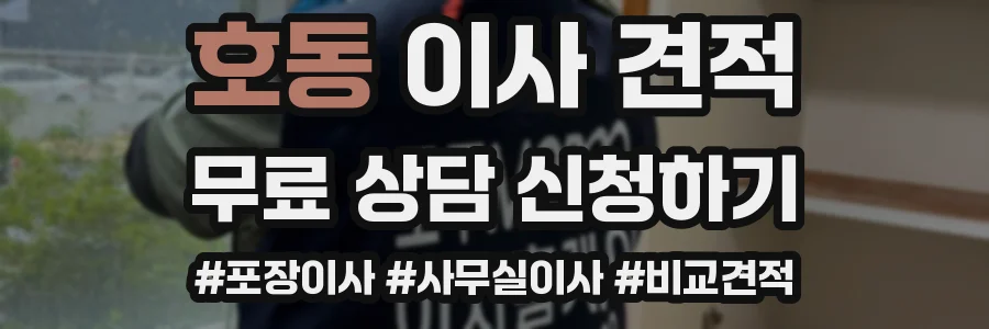 호동 이사 견적
