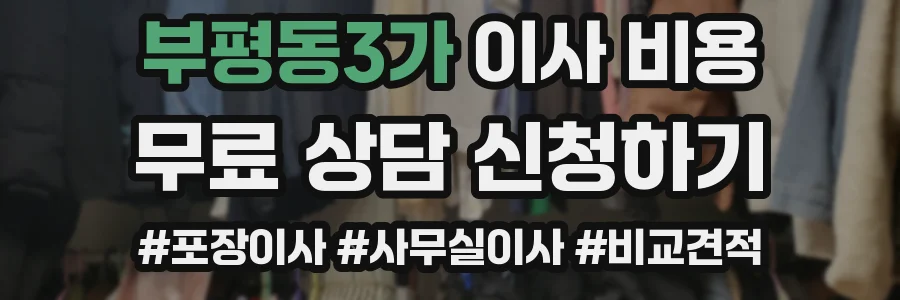 부평동3가 이사 비용