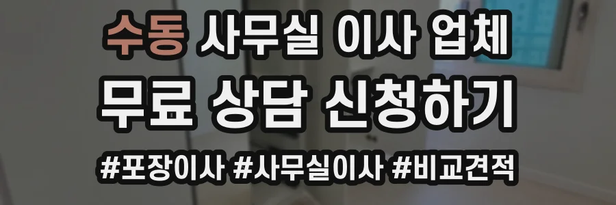 수동 사무실 이사 업체