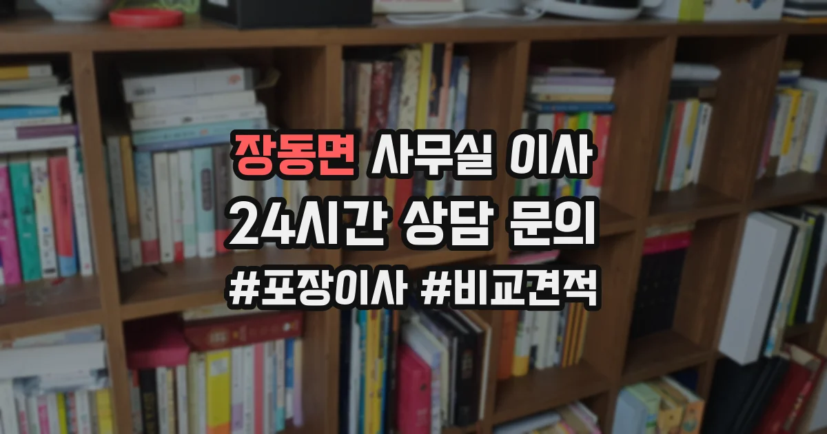 장동면 사무실 이사