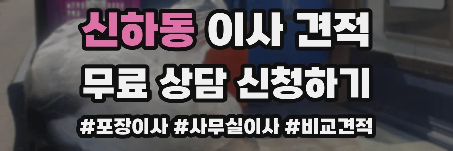 신하동 이사 견적