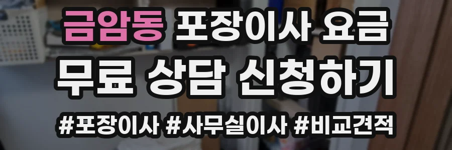 금암동 포장이사 요금
