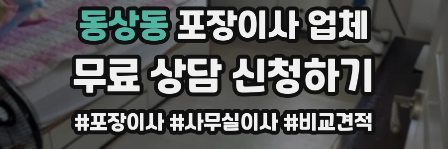 동상동 포장이사 업체