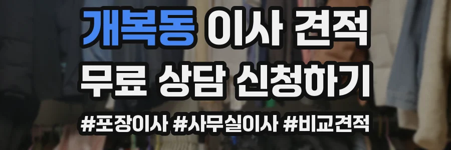 개복동 이사 견적