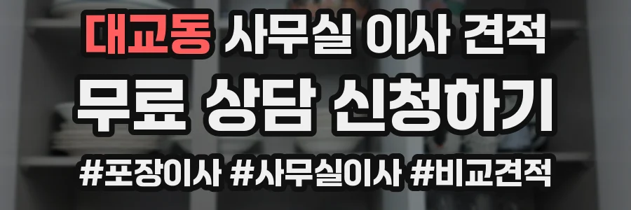 대교동 사무실 이사 견적