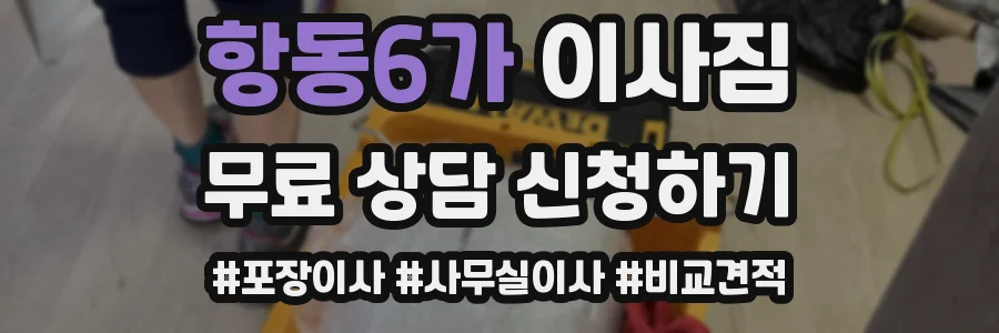 항동6가 이사짐