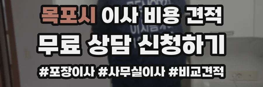 목포시 이사 비용 견적