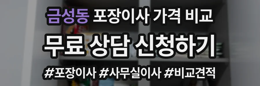 금성동 포장이사 가격 비교