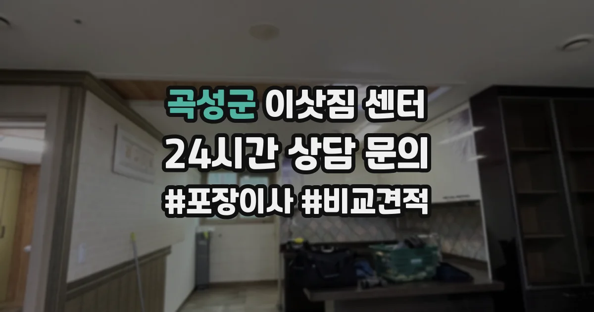 곡성군 이삿짐 센터