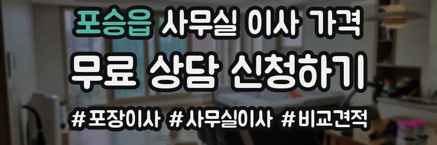 포승읍 사무실 이사 가격