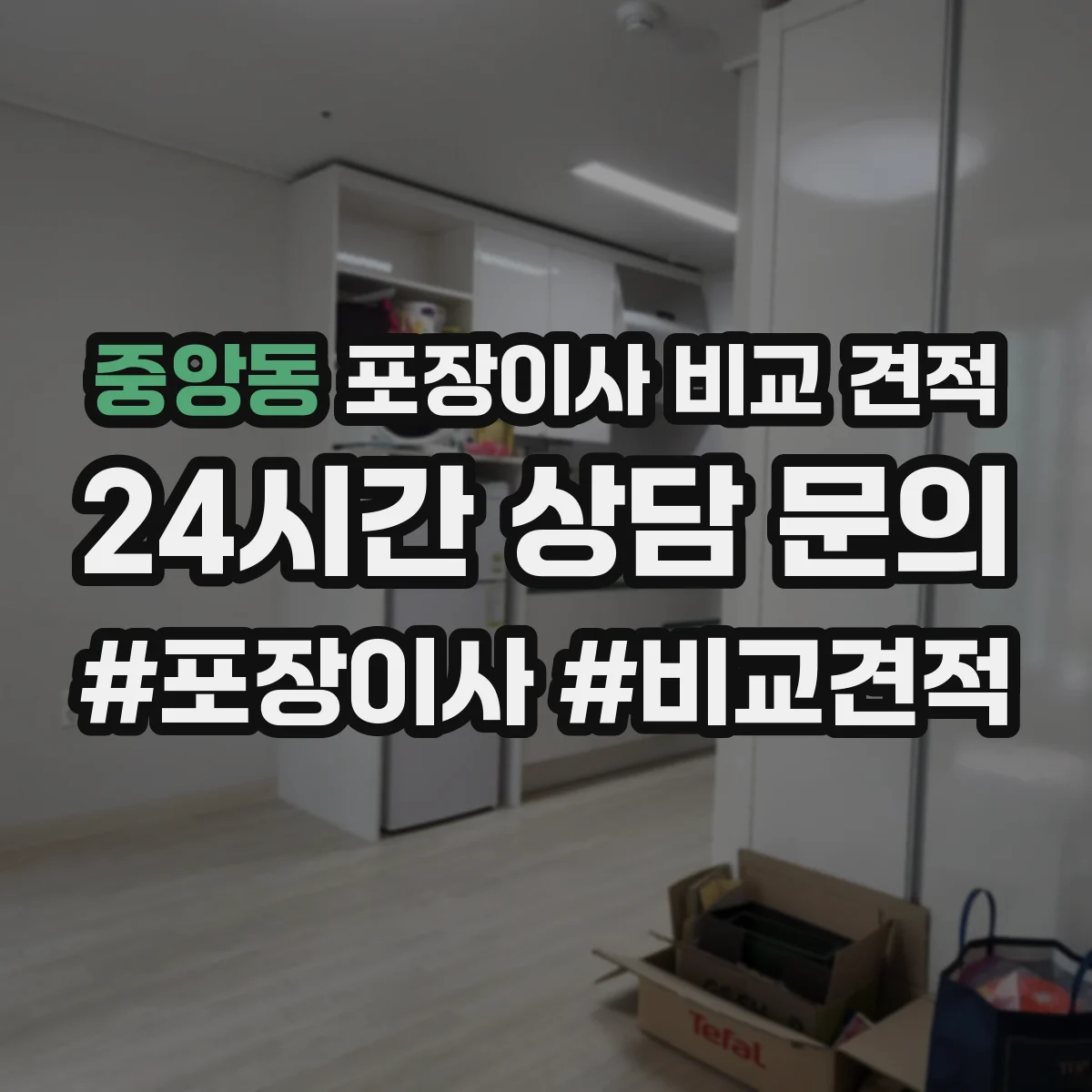 중앙동 포장이사 비교 견적