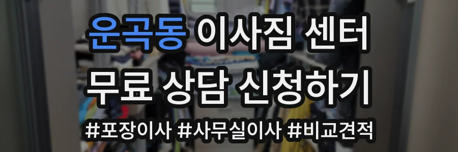 운곡동 이사짐 센터