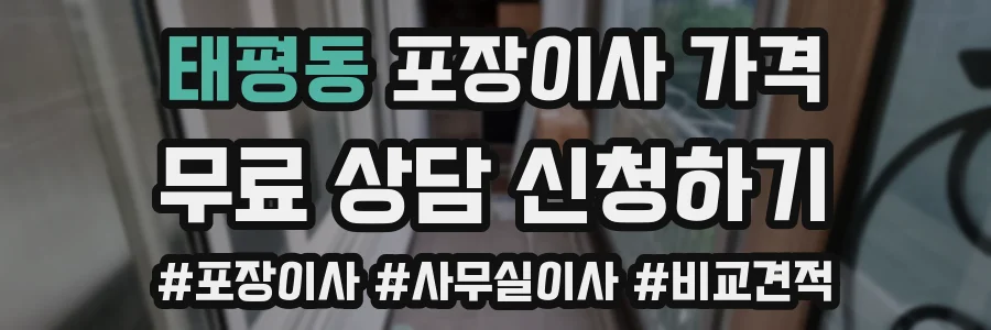 태평동 포장이사 가격