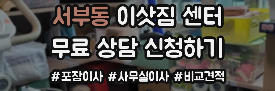 서부동 이삿짐 센터