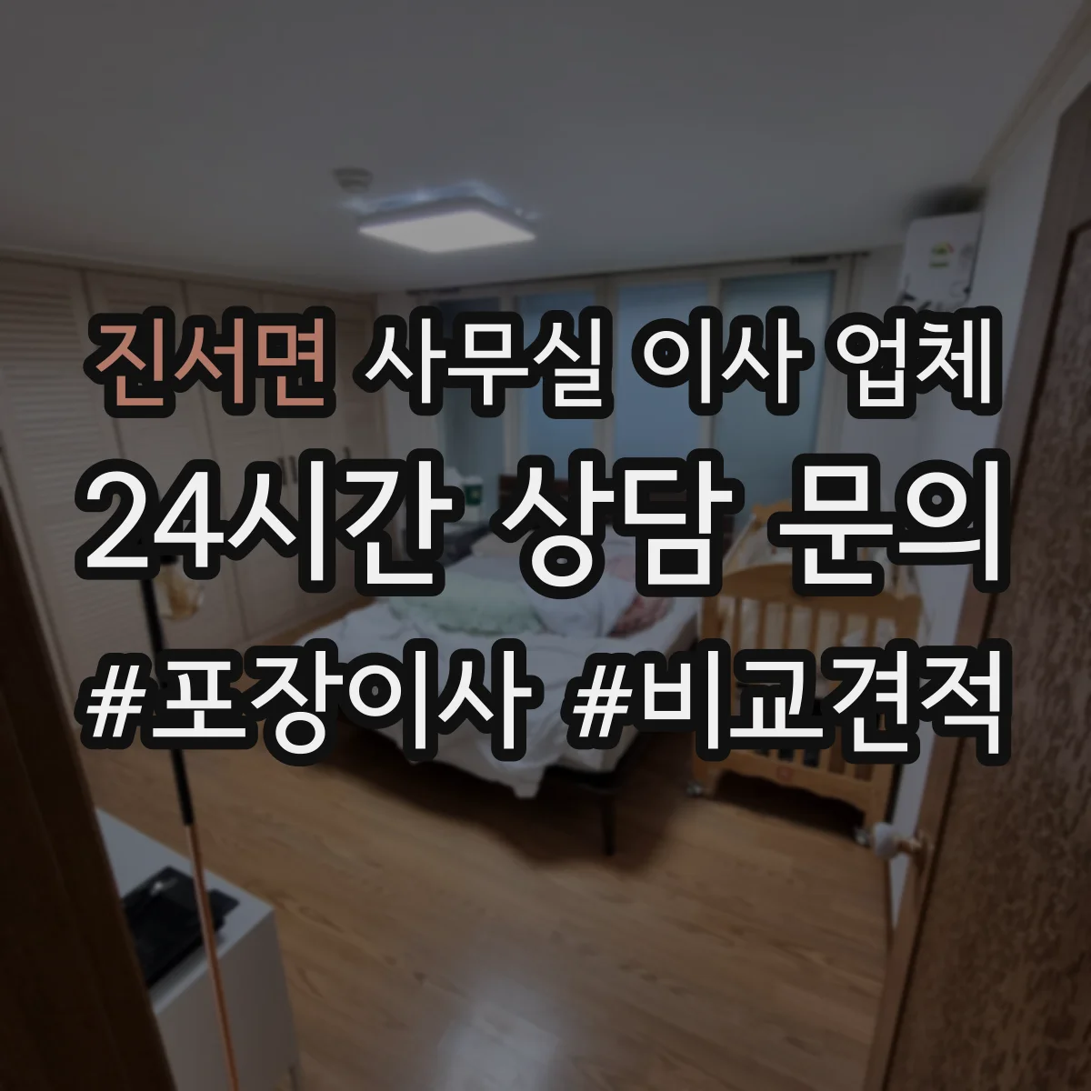 진서면 사무실 이사 업체