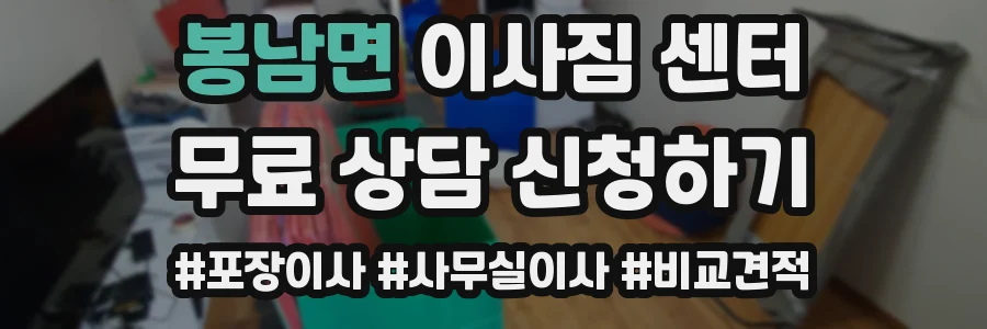 봉남면 이사짐 센터