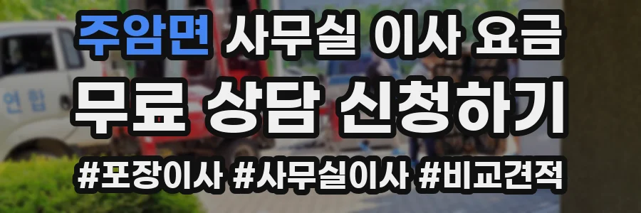 주암면 사무실 이사 요금