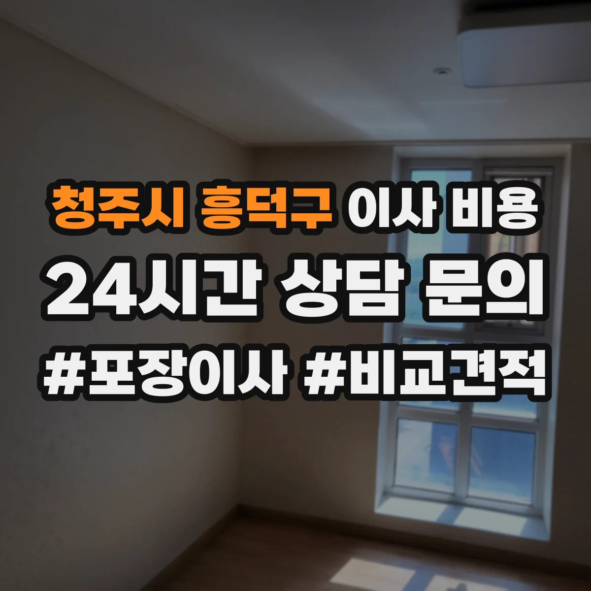청주시 흥덕구 이사 비용