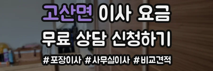 고산면 이사 요금