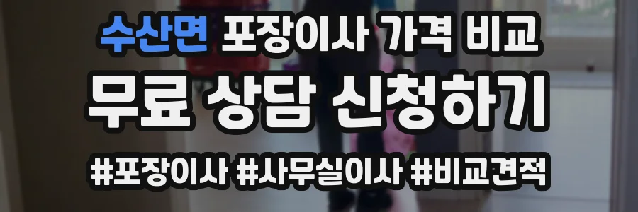 수산면 포장이사 가격 비교