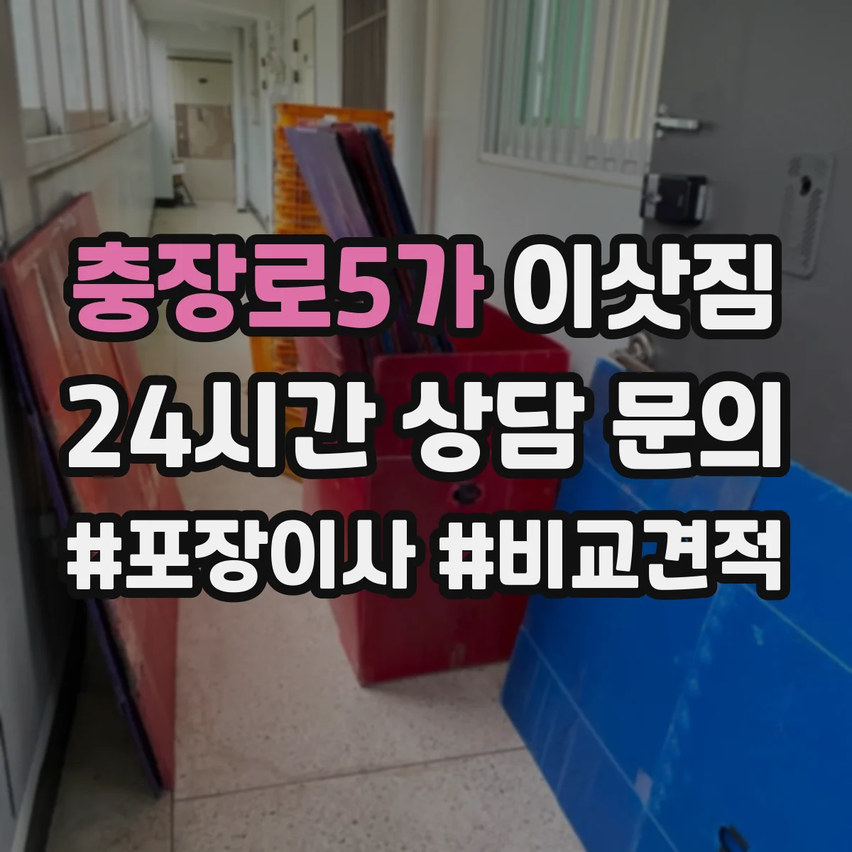 충장로5가 이삿짐