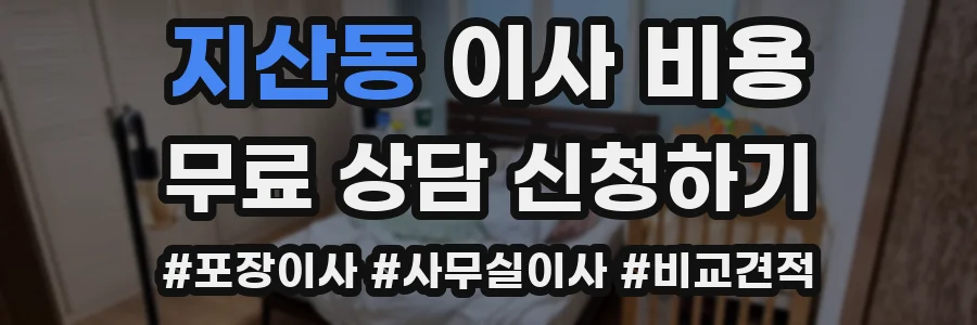지산동 이사 비용