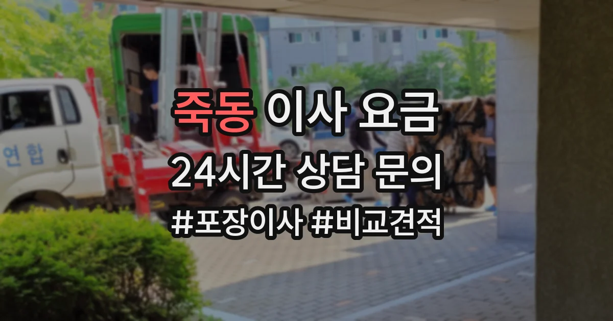 죽동 이사 요금