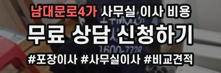 남대문로4가 사무실 이사 비용