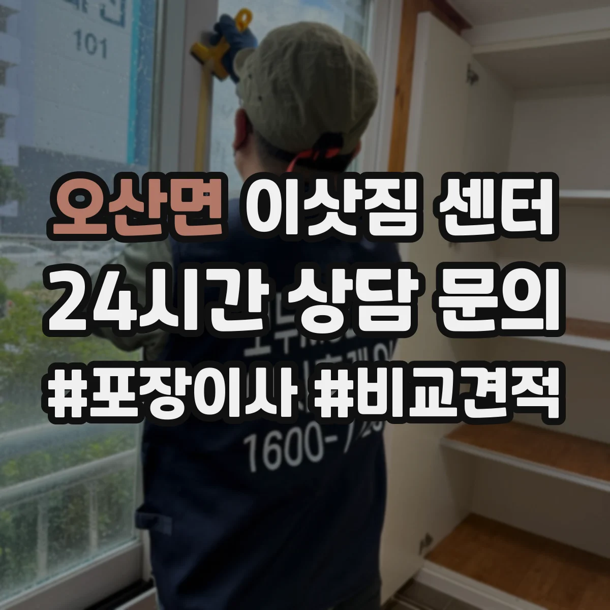 오산면 이삿짐 센터
