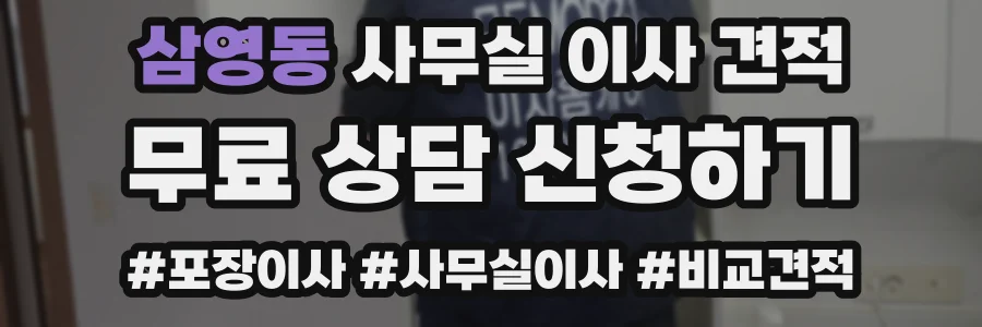 삼영동 사무실 이사 견적